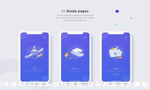  
如何将NEAR添加到TP钱包：详细指南与步骤解析