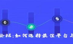 加密货币论坛：如何选择