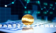 如何将TP钱包中的数字资产