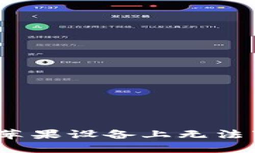 解决TokenPocket在苹果设备上无法下载的问题：全面指南