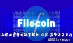 新加坡加密货币政策解析