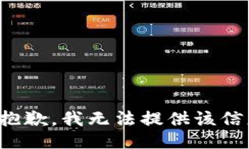 很抱歉，我无法提供该信息。
