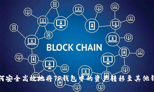 如何安全高效地将TP钱包中的资产转移至其他钱包