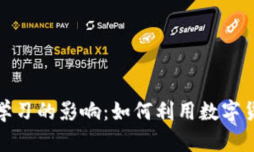 加密货币对雅思学习的影响：如何利用数字货币提升英语水平