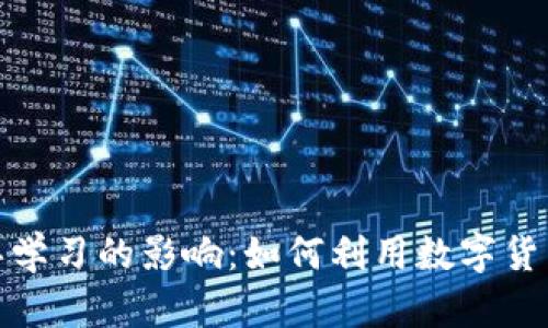 加密货币对雅思学习的影响：如何利用数字货币提升英语水平