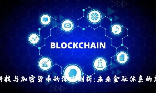 长亮科技与加密货币的深度剖析：未来金融体系的新结合
