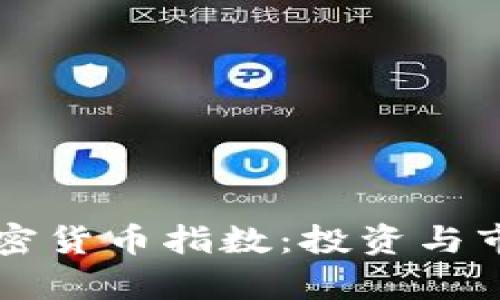 深入解析Altdex加密货币指数：投资与市场动态的全面指南
