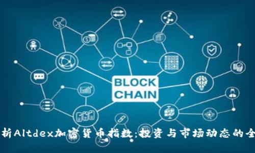 深入解析Altdex加密货币指数：投资与市场动态的全面指南