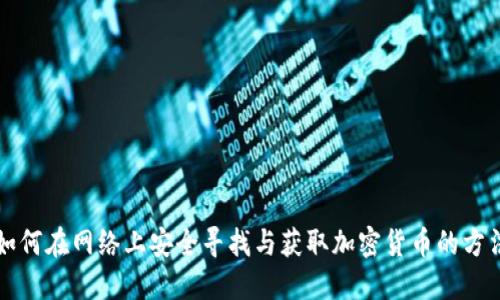 如何在网络上安全寻找与获取加密货币的方法