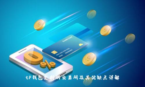 tP钱包支持的交易所及其优缺点详解