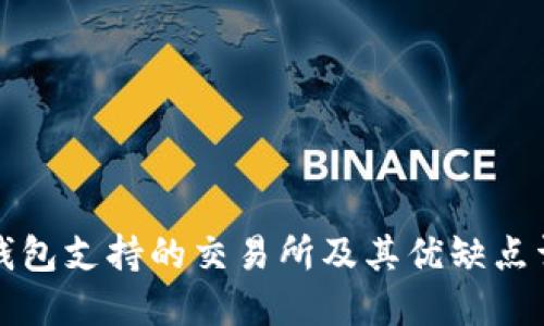tP钱包支持的交易所及其优缺点详解
