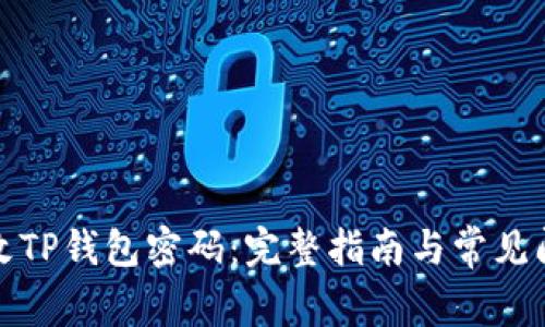 如何更改TP钱包密码：完整指南与常见问题解答