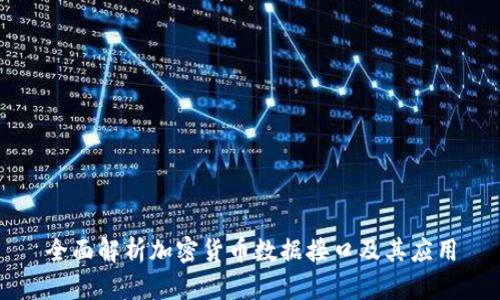 全面解析加密货币数据接口及其应用
