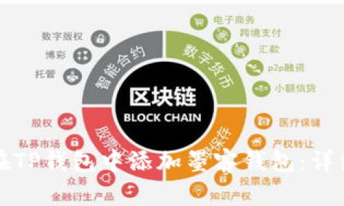 如何在TP钱包中添加墨客钱包：详细指南