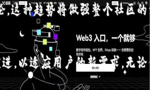 biao ti/biao ti华人加密货币论坛：探索数字资产与区块链技术的未来/biao ti

加密货币, 区块链, 华人论坛, 数字资产/guanjianci

引言
近年来，加密货币的迅速发展已经改变了我们对传统金融体系的诸多看法。华人社区在这一波技术革命中扮演了重要角色，特别是在各种论坛和在线平台的建立与发展中。华人加密货币论坛不仅是讨论数字资产投机与投资的窗口，也是学习与分享区块链知识的重要平台。

华人加密货币论坛的背景与重要性
自比特币诞生以来，加密货币以其去中心化和匿名交易的特点吸引了全球的关注。华人对加密货币的热情也一定程度上推动了新兴市场的发展。华人加密货币论坛应运而生，成为了这种热情的汇聚地，用户可以在这里获取最新的市场信息、技术动态、投资策略等。
此外，这些论坛提供了一个多语言交流的环境，可以促进不同文化背景间的知识与经验交流。由于加密货币行业仍在不断变化，及时的信息分享和讨论对于投资者是至关重要的。有众多活跃用户的华人论坛则为用户提供了相对权威和多样的信息来源。

加密货币的基本概念
在深入讨论华人加密货币论坛之前，了解加密货币的基本概念是必要的。加密货币是一种基于区块链技术的数字货币，使用加密技术来保障交易的安全性并控制新单位的生成。
区块链是一种分布式账本技术，具备去中心化、不可篡改和透明的特性。每一笔交易都被记录在区块链上，确保其真实有效。比特币、以太坊、瑞波币等均是广为人知的加密货币，各自具有不同的应用场景与技术特点。

华人加密货币论坛的主要功能
华人加密货币论坛主要提供信息分享、技术交流、市场分析、投资建议等多种功能。用户可在论坛中发表帖子，交流观点，分享自己的投资经验。
对于刚入门的投资者而言，论坛是学习投资知识的宝贵资源。通过参与讨论，他们可以了解到市场的最新动态，也能通过前辈的经验规避潜在风险。此外，许多论坛还会组织线上课程或讲座，邀请行业专家分享知识与见解。

华人加密货币论坛的未来发展趋势
随着区块链技术的不断成熟，加密货币市场的规范化也将逐步提升。华人加密货币论坛未来的发展趋势之一便是走向正规化与专业化，提供更具深度与广度的信息服务。同时，随着监管政策的逐步完善，论坛内容也将更加注重合法合规。
另外，技术本身的演进也将推动论坛的改进。例如，利用人工智能技术分析市场动态，提供数据支持与分析，提升论坛的互动性与参与度。这将使得华人加密货币论坛在全球加密货币生态中占据一席之地。

常见问题解答

h4问题一：为什么需要加入华人加密货币论坛？/h4
加入华人加密货币论坛的原因有很多。首先，论坛为用户提供了一个交流的平台，用户可以在这里分享自己的投资经验，获取其他投资者的建议与见解。其次，论坛通常有许多专家与有经验的投资者，他们的观点和分析可以帮助新手更快地了解市场动态，从而做出更明智的投资决策。
此外，许多华人加密货币论坛会定期举办线上活动，并邀请行业内知名人士进行分享。这些活动通常包括问答环节，参与者可以直接与专家互动，进一步加深对加密货币领域的理解。总之，加入华人加密货币论坛通常可以帮助您更快地适应市场变化，提高投资能力。

h4问题二：应该如何选择合适的华人加密货币论坛？/h4
选择一个好的加密货币论坛需要考虑多种因素。首先，你要查看论坛的活跃度和社区规模。一个活跃的论坛通常会有更多的用户参与讨论，信息更新也会比较及时。
其次，论坛的内容质量也是一个重要的考量因素。优质的论坛通常会有专业的管理团队和各类主题的讨论版块，供用户选择。此外，用户的背景和专业性也是选择论坛的重要考量。从专业人士到普通投资者，论坛的用户应具备多样化背景，以便用户能够获得更全面的信息和不同角度的观点。

h4问题三：加密货币论坛的风险与挑战是什么？/h4
虽然加密货币论坛为用户提供了丰富的信息和交流机会，但也伴随着一定的风险。一方面，论坛中的信息质量可能参差不齐，用户需要具备独立的判断能力，不能盲信他人的观点。另一方面，有些论坛可能为帖子内容的推广而收到赞助，从而影响讨论的客观性，造成用户误解。
除此之外，加密货币市场本身就具备高风险特性，投资者并不能期望从论坛得到绝对的成功之道。因此，用户在参与论坛讨论与投资决策时，一定要保持理性，制定合理的投资策略。

h4问题四：未来的加密货币论坛将如何发展？/h4
随着区块链技术的不断演进，未来的华人加密货币论坛将朝着更专业化、智能化的方向发展。借助大数据与AI技术，未来的论坛将有可能实现更高效的信息推荐，更精准的市场分析，甚至预测市场的趋势。
同时，论坛也可能基于区块链技术本身建立自己的社区信用系统，好的内容创作者将获得相应的回报机制，激励更多专家参与讨论。这种趋势将做强整个社区的活跃度，确保用户在获取真实并有价值的信息。这既是对内容创作者的反馈，也是对用户的负责。

总结
华人加密货币论坛在数字资产和区块链技术的未来发展中扮演着重要的角色。随着市场需求的增长与技术的发展，论坛将继续演进，以适应用户的新需求。无论你是刚刚进入这一领域的新手，还是已经积累了丰富经验的资深投资者，参与华人加密货币论坛都能带来极大的价值。