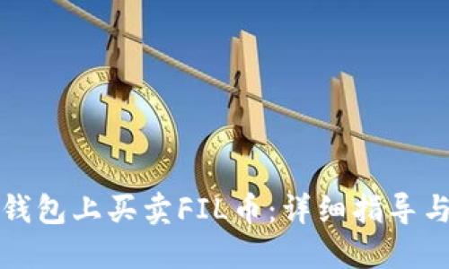 如何在TP钱包上买卖FIL币：详细指导与实用技巧