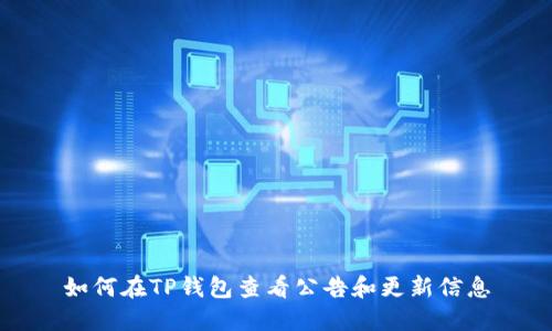 如何在TP钱包查看公告和更新信息