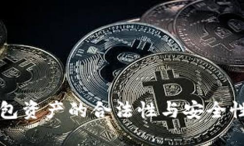 TP钱包资产的合法性与安全性分析