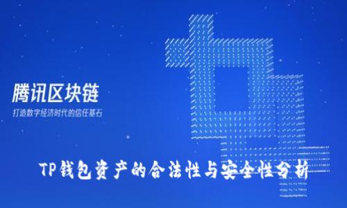TP钱包资产的合法性与安全性分析