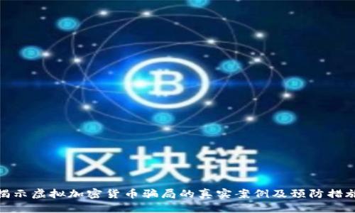 揭示虚拟加密货币骗局的真实案例及预防措施