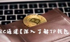 TP钱包能否使用TRC通道？深