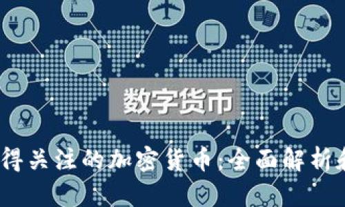 2022年值得关注的加密货币：全面解析和投资机会