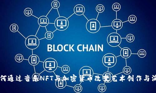 如何通过音乐NFT与加密货币改变艺术创作与消费