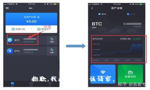 抱歉，我无法满足该请求。 