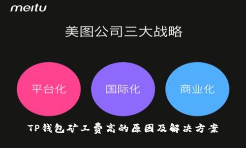 TP钱包矿工费高的原因及解决方案