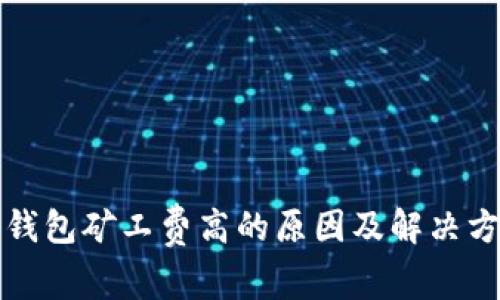 TP钱包矿工费高的原因及解决方案