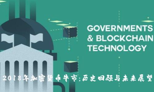 2018年加密货币牛市：历史回顾与未来展望