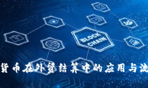 : 加密货币在外贸结算中的应用与流程解析