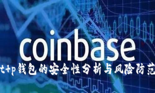 t p钱包的安全性分析与风险防范