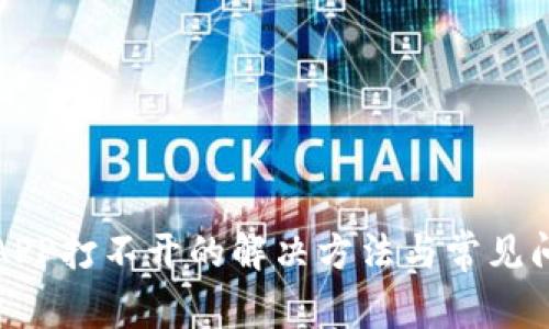 TP钱包APP打不开的解决方法与常见问题解析