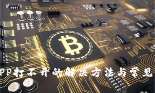TP钱包APP打不开的解决方法与常见问题解析