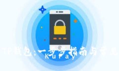 如何拥有TP钱包：一步步指