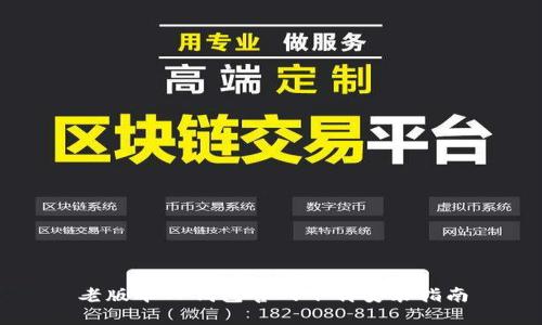 老版本TP钱包官网下载安装指南