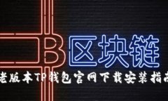老版本TP钱包官网下载安装