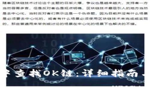 如何在TP钱包中查找OK链：详细指南与常见问题解答