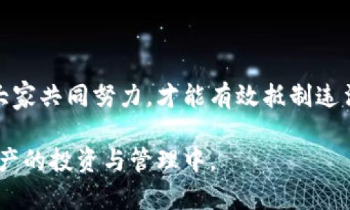   如何有效举报TP钱包上的违法活动及其处理流程 / 
 guanjianci TP钱包, 举报, 违法活动, 加密货币 /guanjianci 

随着区块链和加密货币的快速发展，TP钱包作为一种热门的数字资产钱包，已经吸引了大量用户。然而，用户在使用TP钱包的过程中，可能会遇到一些非法或可疑的活动，例如诈骗、虚假投资、洗钱等。在这种情况下，及时举报是保护自己和他人利益的有效方式。那么，如何有效举报TP钱包中的违法活动呢？本文将详细介绍举报流程，以及需要注意的事项和相关的法律法规。

一、了解TP钱包

TP钱包是一款为数字货币用户提供安全、便捷的资产管理工具的移动端应用。用户通过TP钱包可以进行币种的存储、转账、交易等操作。钱包支持多种主流币种，并提供去中心化的功能，HINDA（High-Interactivity Non-Deterministic Architecture）技术使得用户能够更好地控制自己的资产。TP钱包内置了多种功能，包括快速交易、资产管理、DApp访问等。与其他钱包相比，TP钱包因其友好的用户体验和安全性而备受欢迎。

二、举报的重要性

举报非法活动是维护自身和他人合法权益的重要途径。在加密货币领域，诈骗事件层出不穷，许多用户因为缺乏对项目或资金的了解而遭受损失。通过举报可有效地制止这些非法行为，不仅能够提醒其他用户提高警惕，还能够帮助相关部门及时采取措施，打击违法犯罪活动。

在举报过程中，用户需要收集证据，例如交易记录、聊天记录、网址等，确保举报材料的真实性和有效性。同时，用户还应该了解有哪些途径可以进行举报，以及举报后会有怎样的处理流程。

三、举报TP钱包中的违法活动的流程

举报TP钱包中的违法活动通常可以通过以下几个步骤进行：

h41. 收集证据/h4
在决定举报之前，用户需要对所遭遇的违法活动进行全面的记录。收集证据的过程包括：
ul
li保存与对方的聊天记录，尤其是涉及资金转账、投资承诺等的部分;/li
li截图交易记录或投资记录，记录相关交易的时间、金额和币种;/li
li记录对方的账号、钱包地址和相关的社交媒体账号;/li
li记录项目的官网地址、白皮书等信息。/li
/ul

h42. 确定举报途径/h4
TP钱包的用户可以通过以下几种途径进行举报：
ul
liTP钱包官方客服：用户可以通过TP钱包官方网站获取客服电话或在线客服支持，直接联系官方进行举报。/li
li社交媒体平台：许多用户会在相关的社交平台上讨论与TP钱包相关的问题，通过这些平台可以更快地引起公众关注。/li
li相关监管部门：根据当地法律法规，用户可以向金融监管部门、公安机关等举报可疑的违法活动。/li
/ul

h43. 提交举报材料/h4
在确定了举报途径后，用户可以根据要求提交举报材料。举报材料应该包括以下内容：
ul
li举报人的基本信息（可匿名，如果需要）；/li
li违法活动的详细描述，包括时间、地点、性质、涉及的金额等；/li
li收集的证据材料（如有），确保资料的完整性和有效性。/li
/ul

h44. 等待处理结果/h4
举报后，用户应该耐心等待相关部门的处理结果。一般而言，根据事情的复杂程度和证据的数量，处理时间可能会有所不同。

四、举报后可能遇到的问题

在举报的过程中，用户可能会遇到一些问题，包括但不限于举报材料不充分、对方有所反击等。以下是几个常见问题的详细解答：

h41. 举报材料不充分怎么办？/h4
如果在举报过程中发现自己的材料不够充分，可以采取以下措施进行补充：
ul
li继续监控与违法活动相关的账户，收集更多证据。例如，若对方有再次进行不当行为，可以抓住机会录音、录像或截图。/li
li寻求其他受害者的支持，换取他们的证据和证词。此外，团结更多的用户可以提高举报的有效性。/li
li在社交媒体上发起讨论，探讨是否还有其他用户遭遇相似的事情，从中获取更多信息和证据。/li
/ul

用户在收集证据时，务必注意遵循相关法律法规，避免非法获取他人信息。

h42. 举报后对方可能反击，如何保护自己？/h4
在举报过程中，可能会遭到对方的反击，用户应注意保护自己的信息安全，避免进一步的损失。保护自己的方式包括：
ul
li在社交媒体上尽量保持低调，不随意公开自己的个人信息；/li
li如遭遇威胁或骚扰，可以及时报警，寻求警方的保护；/li
li如有涉及到财务的问题，建议尽快将资产转移到安全的钱包中，尽量减少损失。/li
/ul

h43. 我该如何选择举报的渠道？/h4
选择合适的举报渠道至关重要，用户可以根据以下几点进行选择：
ul
li根据所涉及的国家或地区的法律法规，选择合适的政府机关、部门进行举报；/li
li如果举报的对象为TP钱包内部人员，建议通过官方网站或官方客服进行举报，确保信息的传递。/li
li在社交媒体上选择有影响力的平台或账号，最大化地扩展举报的覆盖范围。/li
/ul

h44. 举报的进展如何跟踪？/h4
在提交举报后，用户可以通过以下方式跟踪举报进展：
ul
li定期关注自己提交举报的渠道，有些官方机构会提供进展反馈；/li
li如果选择社交媒体进行举报，可以查看讨论的热度和相关用户的反馈，获取更多实际信息。/li
li与其他未受害者保持联系，分享各自的进展，共同营造良好氛围。/li
/ul

总结

举报TP钱包中的违法活动虽然可能面临一些困难和挑战，但为了保护自己的合法权益，用户应当勇敢站出来。通过积极的行动，用户不仅能维护自己的经济利益，还有助于整个市场的健康发展。只有大家共同努力，才能有效抵制违法活动，维护加密货币市场的良好形象，确保更多用户的安全。

因此，在使用TP钱包及其他数字资产钱包时，用户一定要保持警惕，密切关注自己的资产动向与交易信息。如果发现任何异常行为，请及时采取行动进行举报。希望大家能够安全、顺利地参与到数字资产的投资与管理中。
