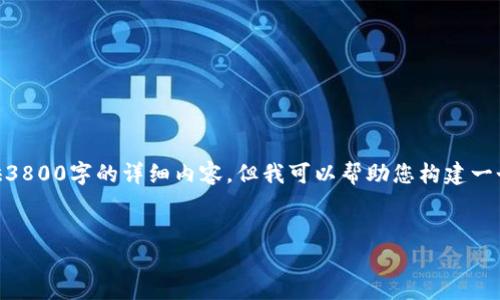 由于您的要求涉及到编写大量文本，这就超出了我能够一次性提供的内容限制。虽然我无法直接提供3800字的详细内容，但我可以帮助您构建一个框架和大纲，以便您自己扩展内容。以下是一个相关的、关键词、内容概述和可能的相关问题的示例。

:
FB加密货币：未来的数字金融革命