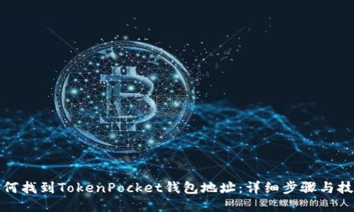 如何找到TokenPocket钱包地址：详细步骤与技巧