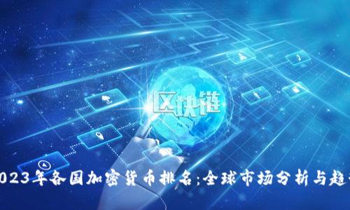 2023年各国加密货币排名：全球市场分析与趋势