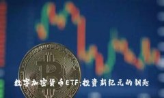 数字加密货币ETF：投资新