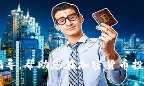 baioti加密数字货币投资教学——从入门到精通的全面指南/baioti

加密货币, 投资教学, 数字货币, 区块链技术/guanjianci

在当今互联网快速发展的时代，加密数字货币成为了许多投资者关注的焦点。随着比特币、以太坊等加密货币的崛起，越来越多的普通人开始尝试进入这个充满机会和挑战的市场。然而，加密货币投资并不仅仅是简单的买卖，它涉及到复杂的技术、市场动态以及个人风险管理等多个方面。本篇文章将对加密数字货币投资提供详细的教学指导，帮助投资者全面了解并掌握这一领域。

一、加密数字货币的基本概念
加密数字货币，又称为加密货币，是一种利用密码学原理保障交易安全和控制新单位生成的虚拟货币。加密货币的核心技术是区块链技术，它是一种分布式账本技术，能够有效地记录和验证交易。传统的货币体系依赖于中央银行，而加密货币则是去中心化的，意味着没有任何单一机构可以控制其运行。
目前市场上存在成千上万种加密货币，其中比特币是最早也是最知名的一种。此外，随着技术的发展，智能合约平台（如以太坊）和稳定币（如USDT）等不同类型的加密资产也相继出现。投资者在入门之前，了解这些基本概念是非常重要的。

二、加密数字货币的投资优势
1. 高收益潜力：加密货币市场波动性极高，价格变动可能在短时间内带来巨额收益。尽管风险伴随，但相对传统投资，许多投资者表示在短期内获得了超额回报。
2. 去中心化：没有单一机构或政府能够操控加密货币市场，这为投资者提供了一定的自由度和选择空间。同时，也减少了传统一金融系统中可能出现的腐败和失误。
3. 技术创新前沿：投资加密货币意味着投资区块链和金融科技的未来，许多新兴项目和初创公司将颠覆传统金融行业。
4. 全球市场：用户可以在任何地方进行交易，给予了投资者更大的市场机会和流动性。

三、加密数字货币的投资风险
尽管加密数字货币投资有着许多优势，但也存在不少风险：
1. 市场波动性：加密货币价格常常会受到市场情绪、新闻事件和监管政策等因素的影响，导致价格剧烈波动，投资者需要具备良好的风险承受能力。
2. 安全风险：加密货币交易所和钱包可能遭受黑客攻击，投资者的资产可能面临被盗的风险，安全防护措施至关重要。
3. 法律风险：全球各国对加密货币的监管政策不尽相同，投资者需了解所在国家的相关法律法规，避免触犯法律。
4. 项目风险：许多新项目或代币并没有足够的保障，投资者需进行详尽的尽职调查，以避免投资于庞氏骗局或没有实际价值的项目。

四、如何开始加密数字货币投资
1. 学习基础知识：了解加密货币的基本概念、投资策略和技术面分析等知识，奠定良好的投资基础。
2. 选择合适的交易所：根据不同的需求，选择一个适合自己的加密货币交易所，例如Binance、Coinbase等，每个交易所都有不同的特点和费用结构。
3. 创建钱包：选定一个安全的数字钱包来储存你的加密资产，保证资金安全是投资的首要任务。
4. 制定投资策略：在进入市场之前，明确自己的投资目标、可承受的风险和投资周期，制定合理的投资计划。
5. 开始投资：按照之前的计划，开始小规模地投资，并不断学习和调整投资策略，以适应市场的变化。

五、常见的加密货币投资问题及解答

问题一：加密货币为何会如此波动？
加密货币市场之所以波动极大，主要受以下几个因子影响：
1. 市场情绪：加密货币交易高度依赖投资者的情绪，甚至一些社交媒体上的消息都有可能引发价格的大幅波动，如某个名人提及某种货币，可能会导致价格瞬间飙升。
2. 交易量：加密货币市场的交易量相对较小，带来高波动性的同时也意味着，一笔大宗交易就能造成显著的价格变化。
3. 法规变化：各国对于加密货币的监管政策保持变化状态，任何国家加强监管或禁止加密货币交易的消息都可能引发市场恐慌，导致价格暴跌。
4. 技术问题：如网络拥堵、交易所的故障、智能合约漏洞等技术问题都会影响投资者的信心，从而引起价格变化。

问题二：如何划分自己的投资组合？
投资组合的构建应依据个人的风险承受能力和投资目标来进行：
1. 风险承受能力：如果投资者对风险敏感，建议将大部分资金放在以比特币等价值较为稳定的主流货币，适度参与一些小众币的投资，以减小整体风险。
2. 投资目标：若是追求短期收益，可以选择波动较大的小币种，同样需要注意减仓策略；长期投资者可以选择技术背景和团队力量强劲的项目，持有较久。
3. 定期审查：定期检查和调整投资组合，适应市场变化和自身的需求。

问题三：我该如何选择数字货币项目？
选择合适的加密货币项目首先需进行充分的研究：
1. 项目背景：了解项目开发团队和其从业经验，官方网站及白皮书等信息，可以判断项目的可信度。
2. 市场前景：分析项目的市场需求，竞争对手，未来的潜在用户量和应用场景。
3. 社区支持：是否有活跃的支持社区，开发者和用户之间的互动频繁，这通常意味着项目有更好的发展前途。
4. 持续跟进：关注项目的后期进展，各种更新和公告，及时了解项目的动态，有助于判断其未来方向。

问题四：安全性如何保障？
在加密货币投资过程中，安全性至关重要，投资者需要采取以下措施来保障资产安全：
1. 使用硬件钱包：相比于使用在线钱包，硬件钱包被认为更为安全，可以有效避免黑客攻击。
2. 启用双重验证：在交易平台上启用双重验证，以增加账户的安全性，降低潜在的盗取风险。
3. 不共享私钥：无论何种情况都不应分享你的私钥，任何人获得私钥都可以完全控制你的资金。
4. 时刻保持警惕：关注安全风险，如网络钓鱼等，保持警惕，不轻易点击不明链接，守护好自己的投资。

总结而言，加密数字货币投资虽然风险较高，但通过系统的学习和合理的投资策略，可以让你在这个不断发展且充满机遇的市场中获得成功。希望本文给您提供了丰富的信息和指导，帮助您在加密货币投资中取得理想的收益。
