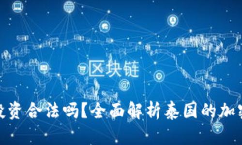 去泰国做加密货币投资合法吗？全面解析泰国的加密货币政策及其影响