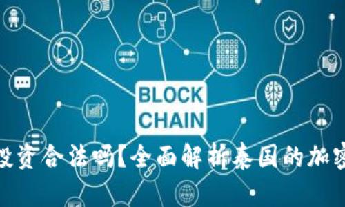 去泰国做加密货币投资合法吗？全面解析泰国的加密货币政策及其影响