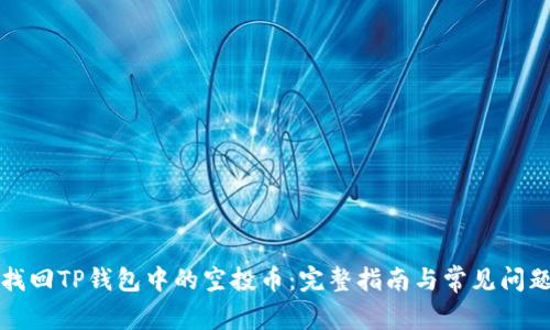 如何找回TP钱包中的空投币：完整指南与常见问题解答
