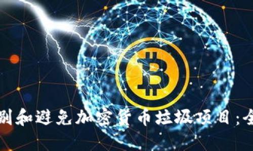 如何识别和避免加密货币垃圾项目：全面指南