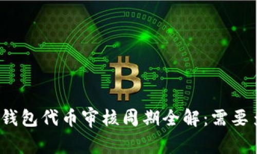 : TP钱包代币审核周期全解:需要多久?